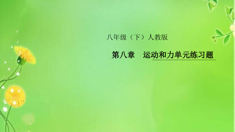 八年级物理运动和力单元练习题课件_第1页