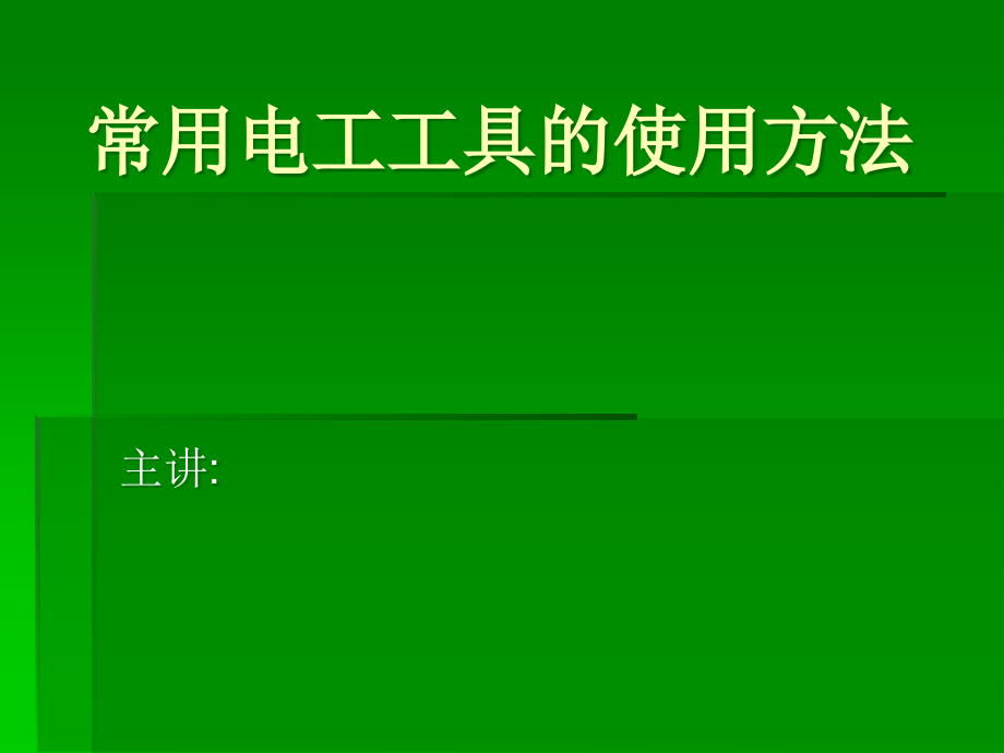 常用电工工具的使用方法课件_第1页