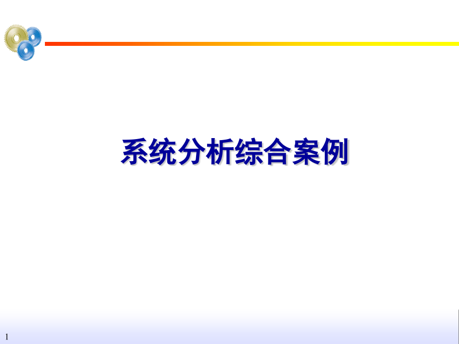 系统分析案例要点课件_第1页