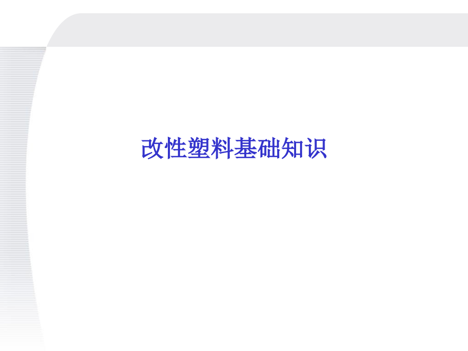 改性塑料基础知识资料课件_第1页