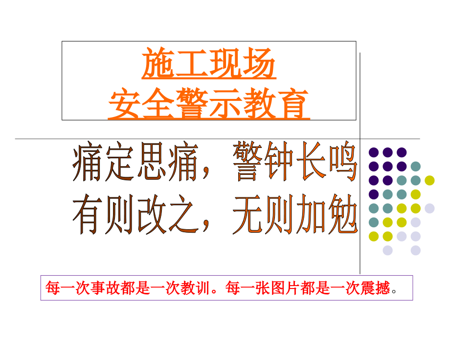 建筑施工现场安全警示(案例)教育课件_第1页