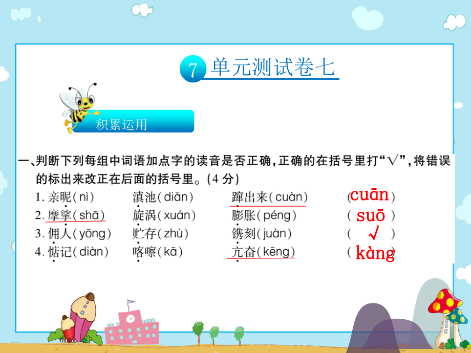 六年级上册语文习题ppt课件-第七单元测试∣人教新课标_第1页