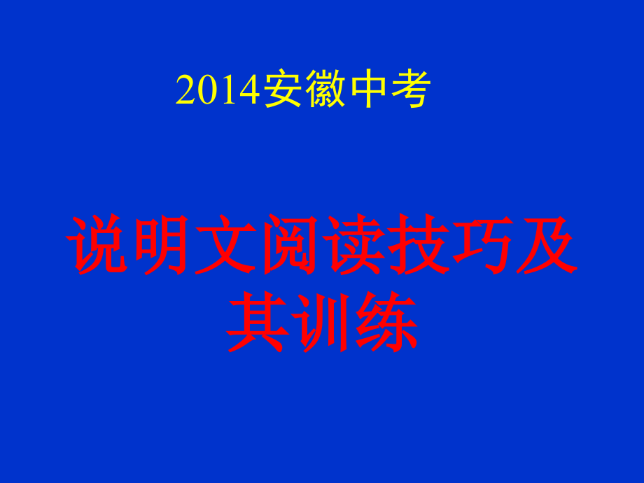 中考说明文阅读技巧课件_第1页