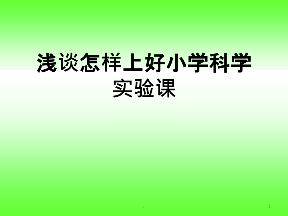 浅谈怎样上好小学科学实验课讲座课件_第1页