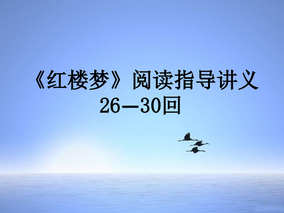 《红楼梦》26-30回课件_第1页