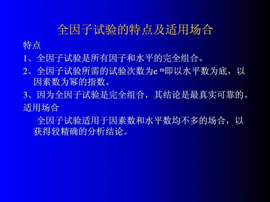 实验设计5-全因子试验设计概述课件_第1页