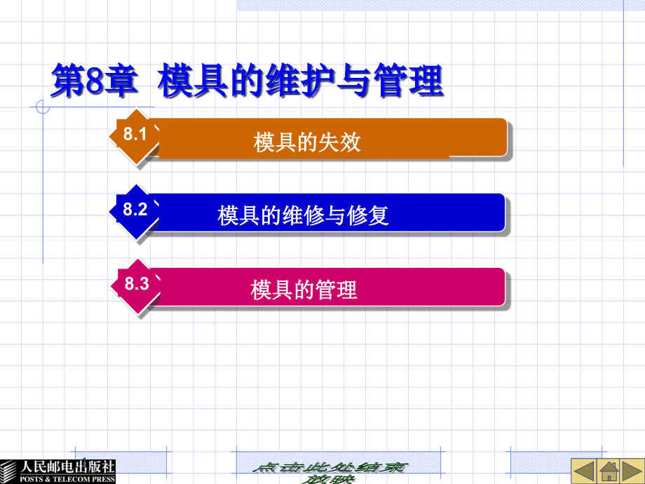 模具制造技术-第八章-模具的维护与管理新课件_第1页