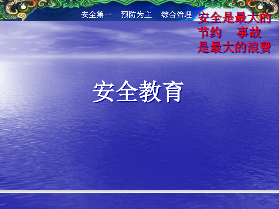 新员工入厂安全教育培训课件1_第1页