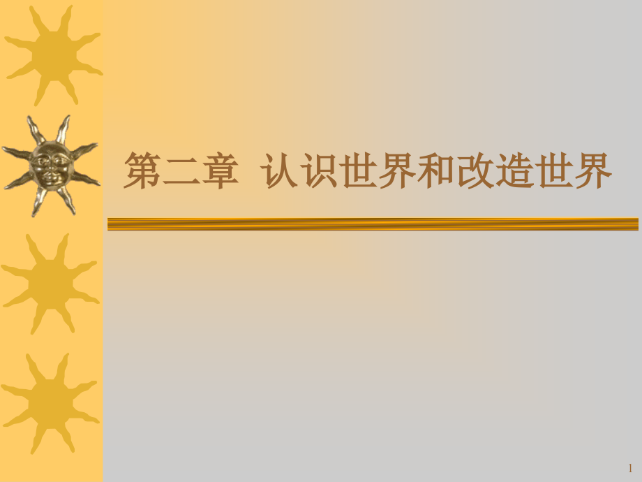 马克思主义基本原理教师课件第二章认识世界和改造世界_第1页