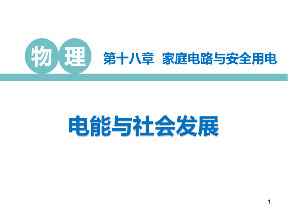 沪粤版九年级物理下册课件：-电能与社会发展-2_第1页