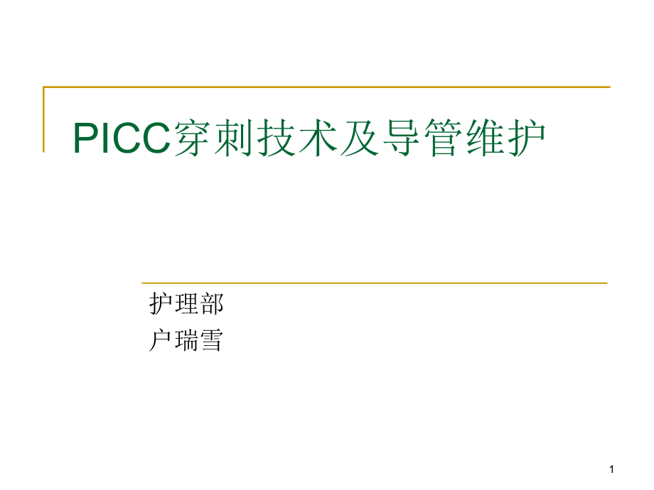 PICC穿刺技术及导管课件_第1页