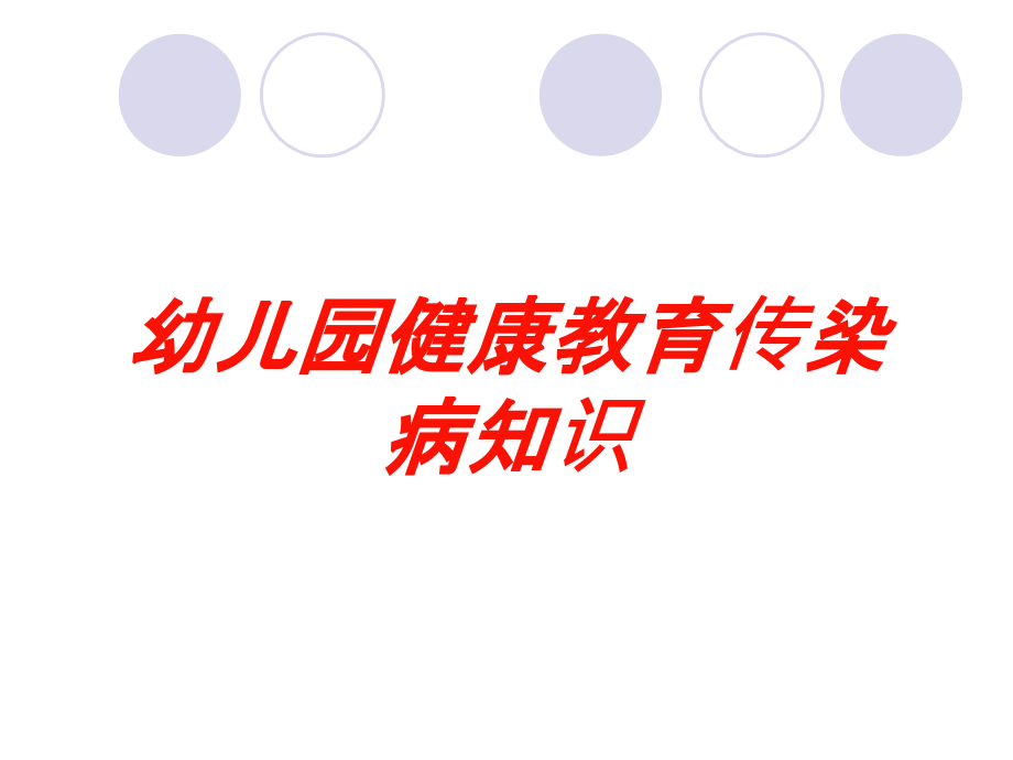 幼儿园健康教育传染病知识培训课件_第1页