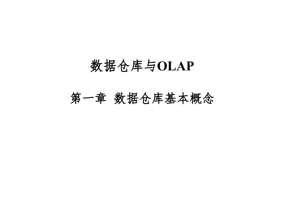 数据仓库与OLAP-数据仓库基本概念课件_第1页