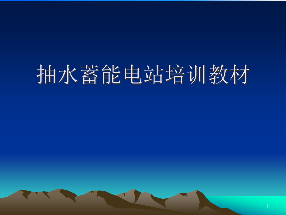 抽水蓄能电站培训教材资料课件_第1页