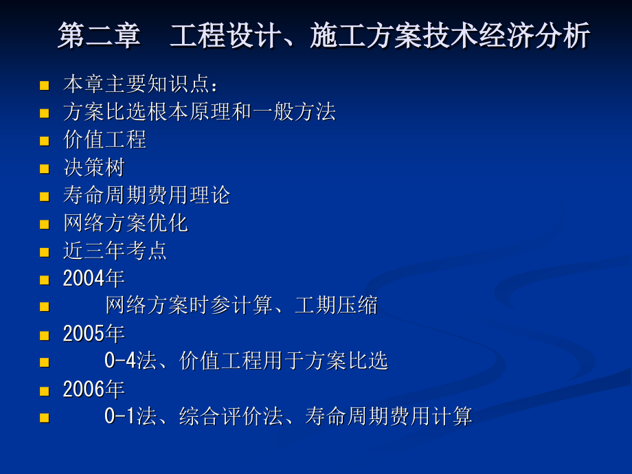 工程造价案例分析考前培训课件第二章工程设计、施工方案技术经济分析_第1页