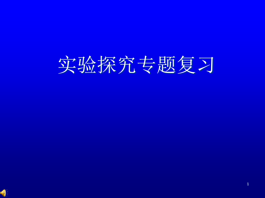 实验探究专题复习课件_第1页