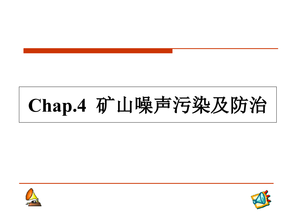 第四章矿山噪声污染及防治课件_第1页