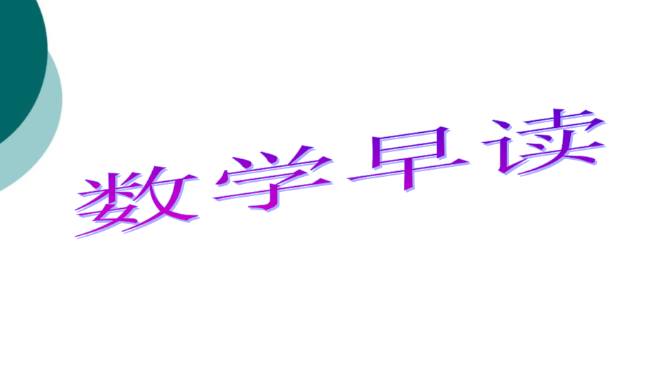 数学课前三分钟-数学早读-人教版一年级下册数学知课件_第1页