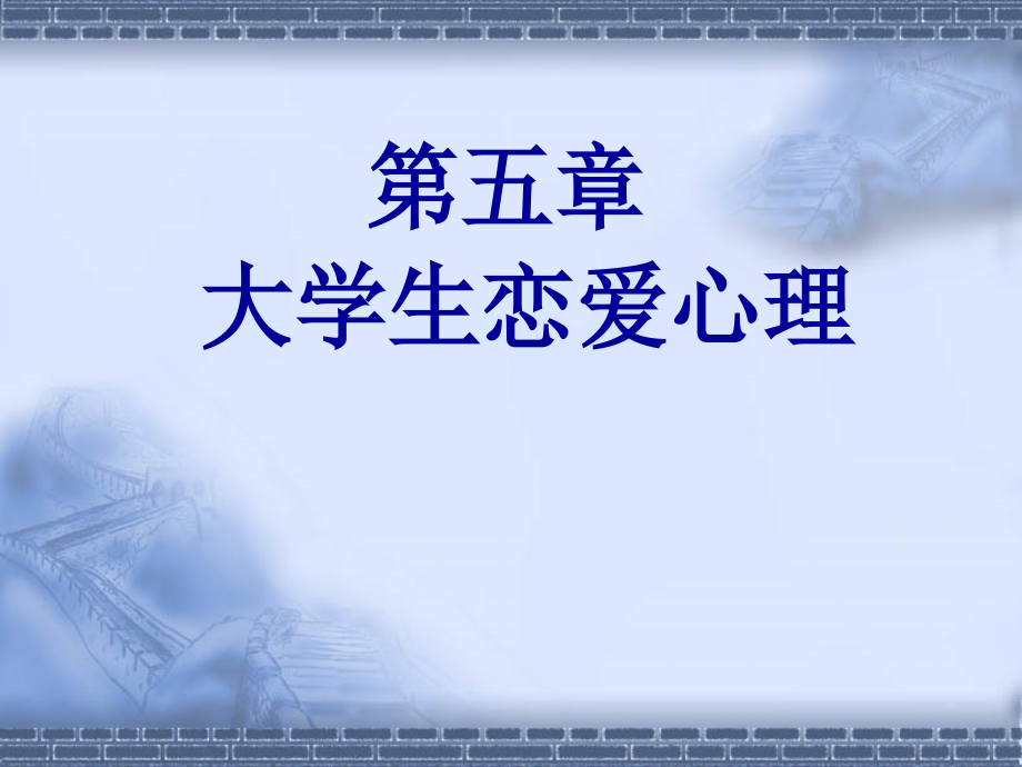 心理学课件 第五章大学生恋爱心理_第1页