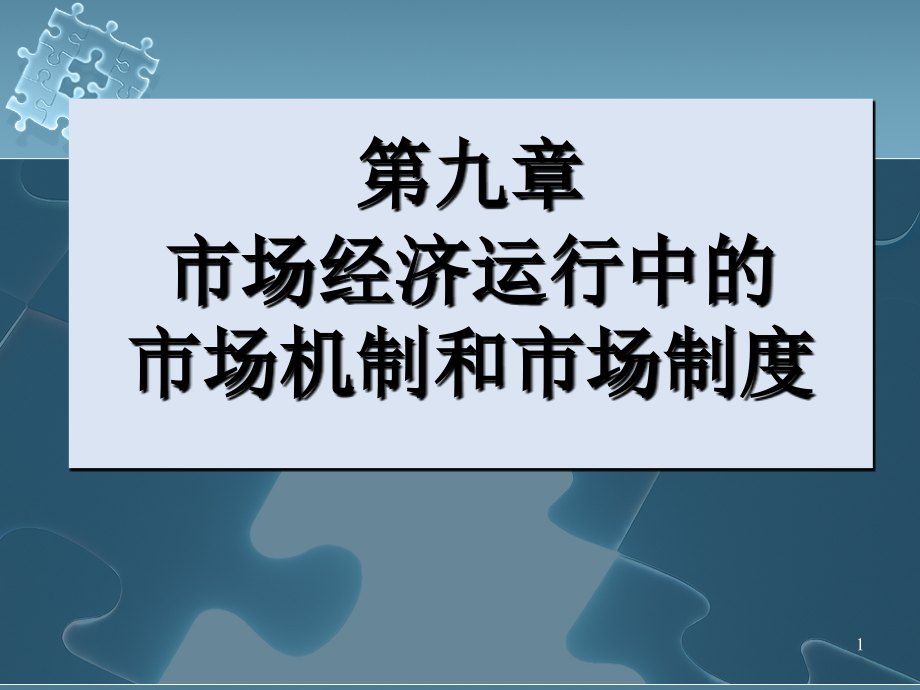 市场经济运行中的市场机制和市场制度课件_第1页