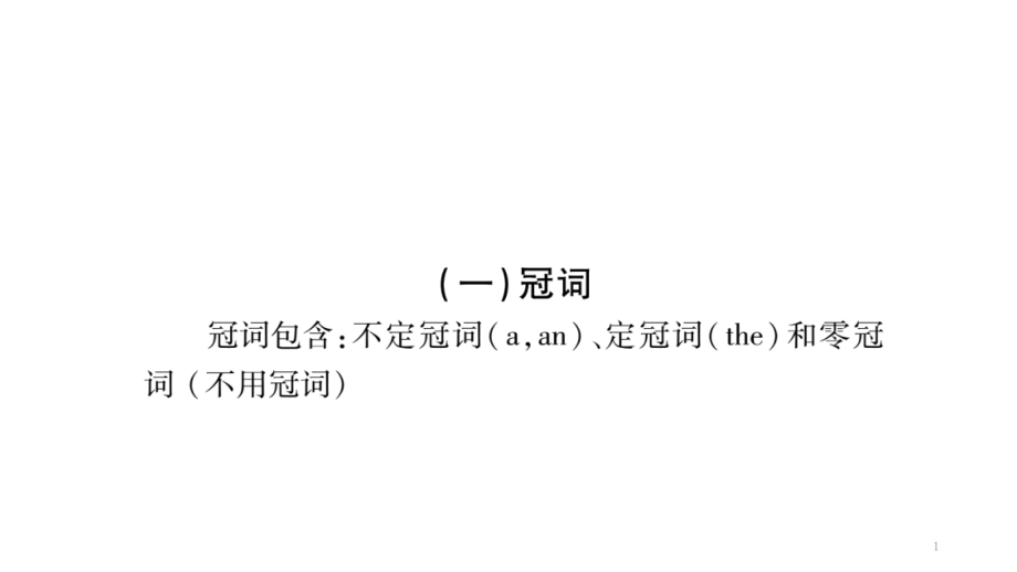 中考英语(人教版)总复习：冠词、数词专题课件_第1页