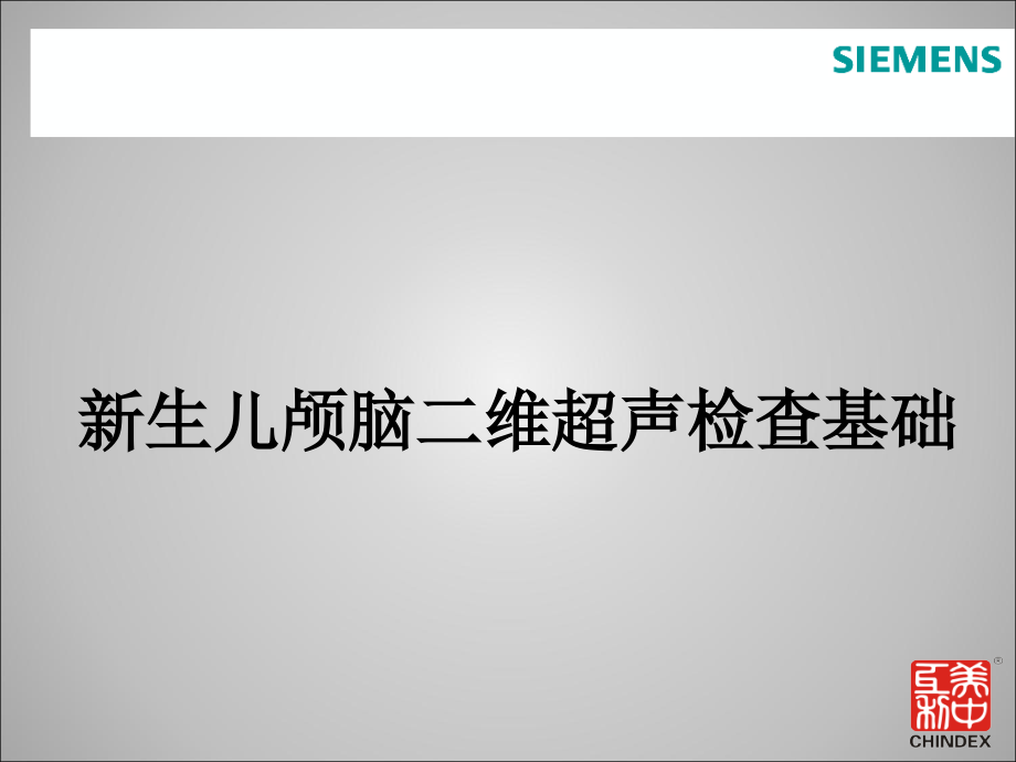 正常新生儿颅脑超声及解剖课件_第1页