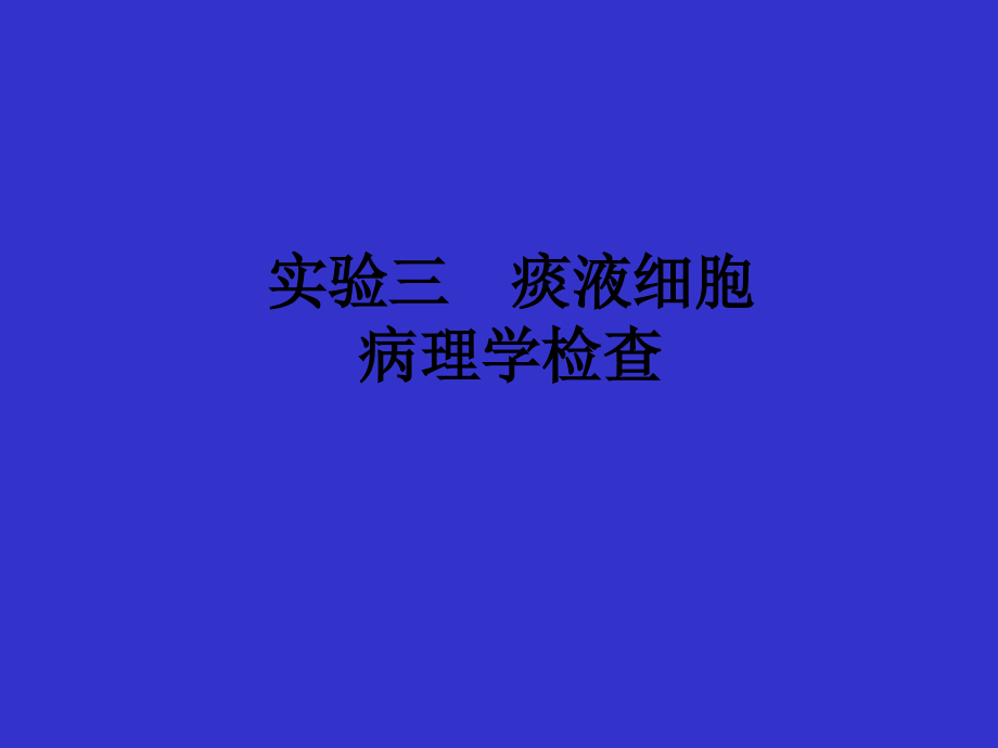 痰液细胞病理检查课件_第1页