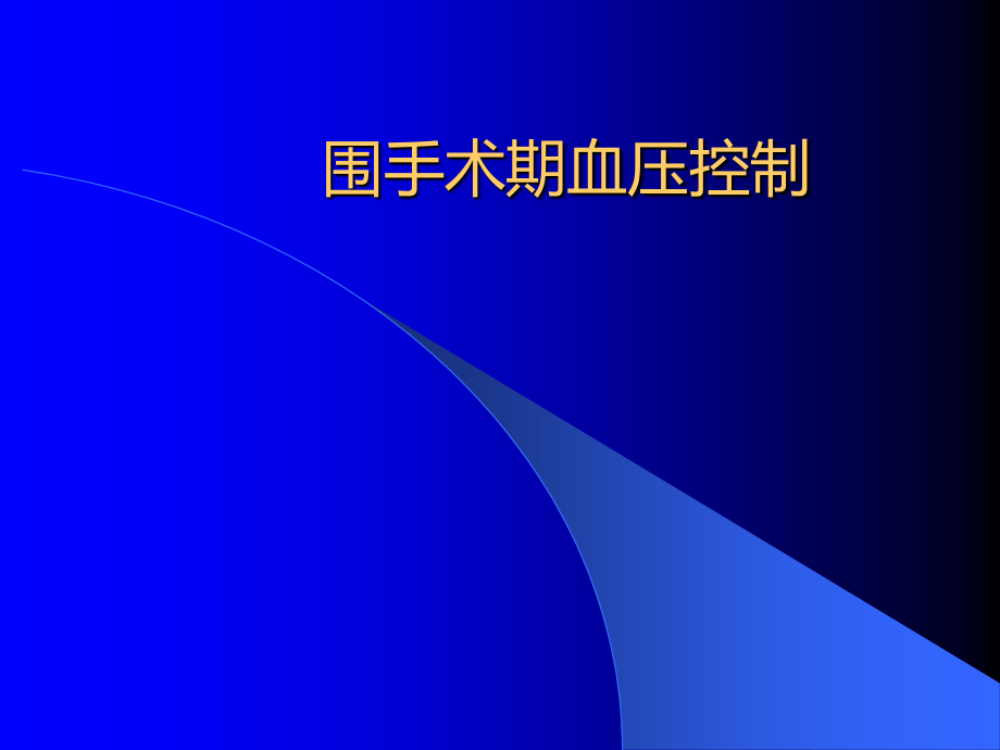 围手术期血压控制课件_第1页