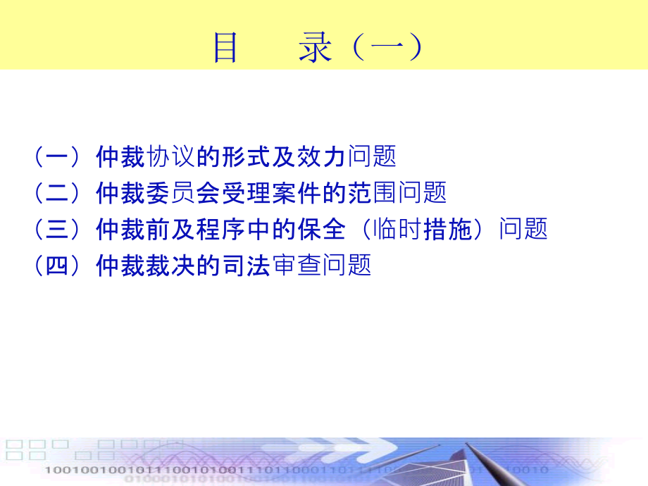 仲裁协议包括合同中订立的仲裁条款和以其他书面课件_第1页