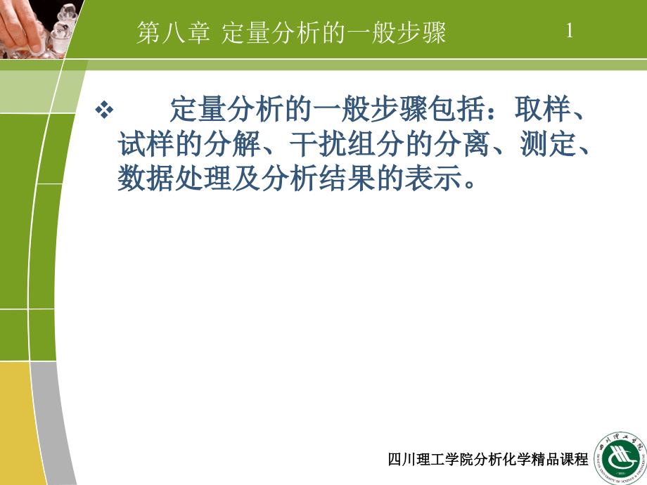 定量分析的一般步骤课件_第1页