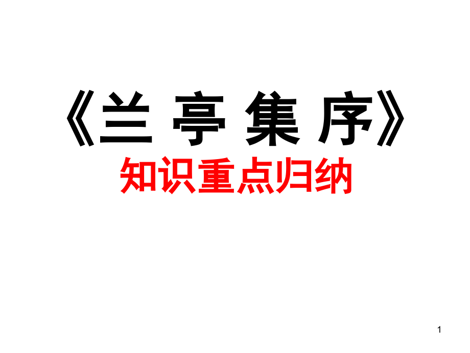 兰亭集序知识点总结课件_第1页