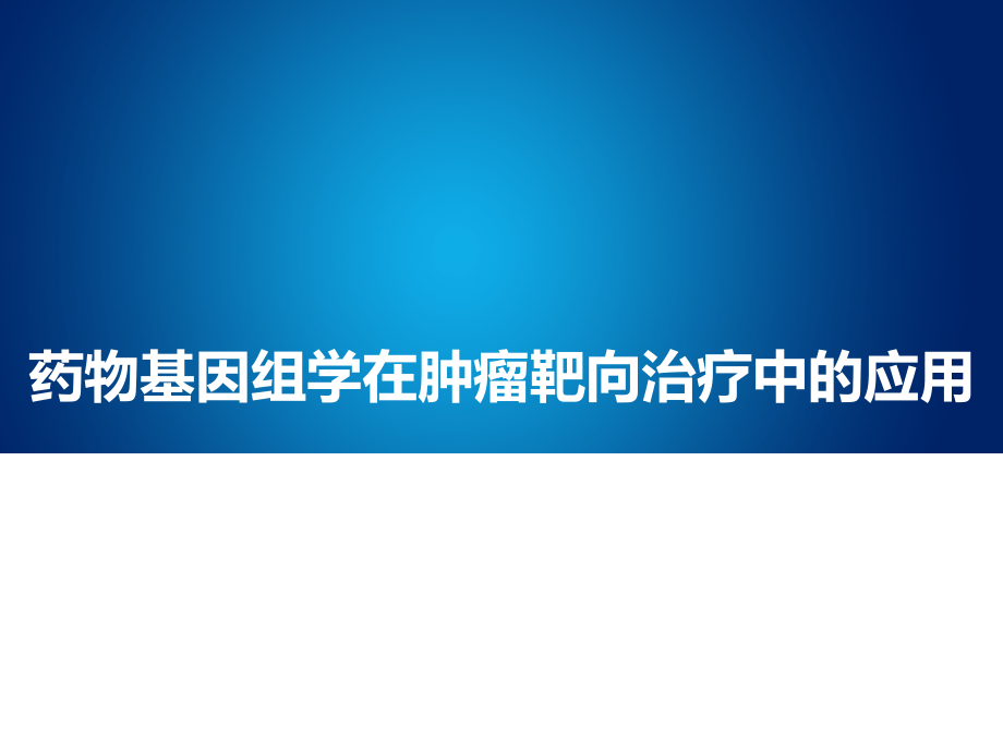 药物基因组学在肿瘤靶向治疗中的应用课件_第1页