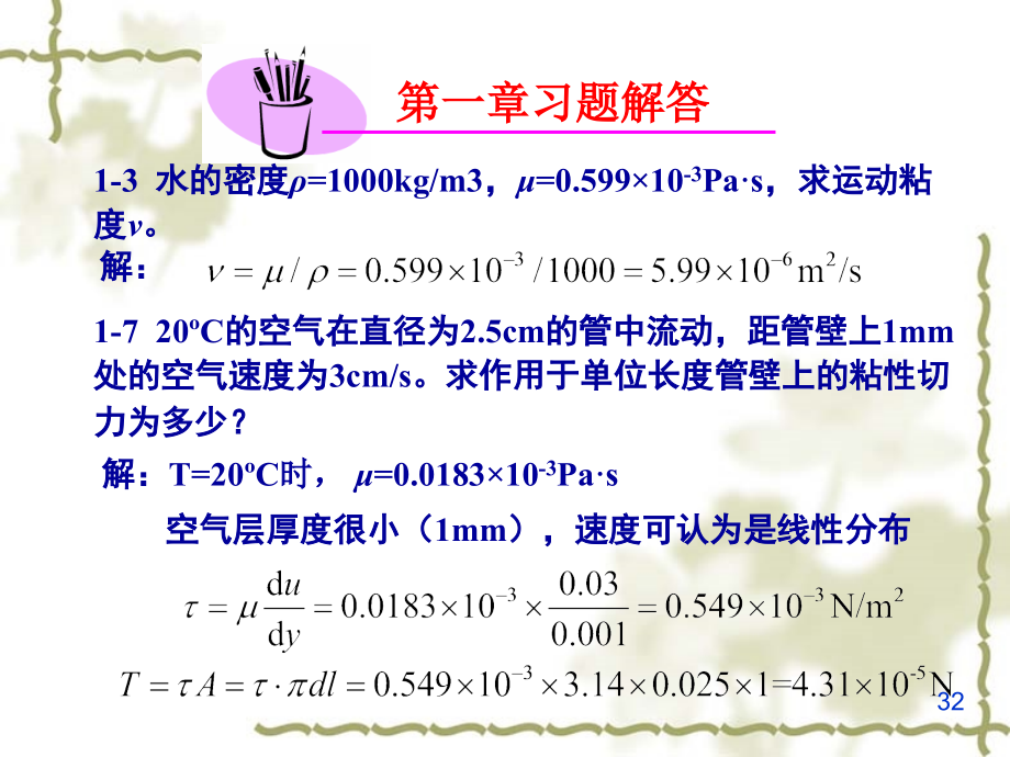 流体力学课后作业答案课件_第1页