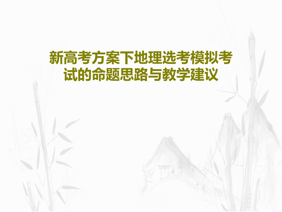 新高考方案下地理选考模拟考试的命题思路与教学建议课件_第1页