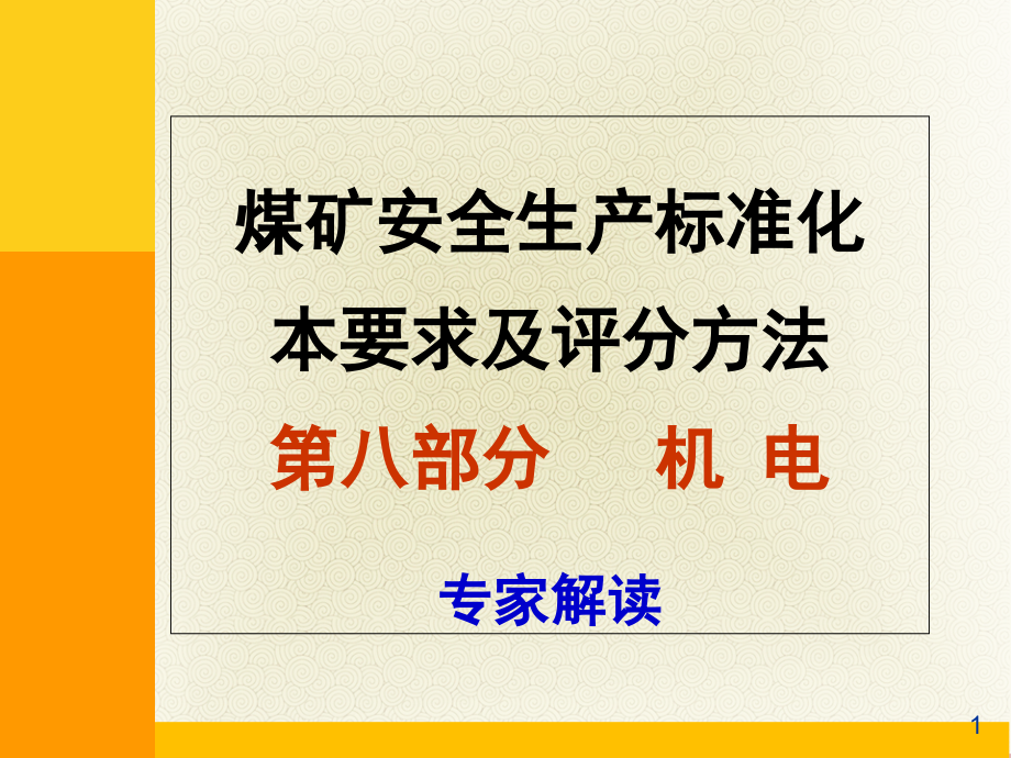 煤矿安全生产标准化(机电)专家解读课件_第1页