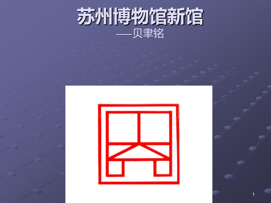 苏州博物馆_建筑设计分析课件_第1页