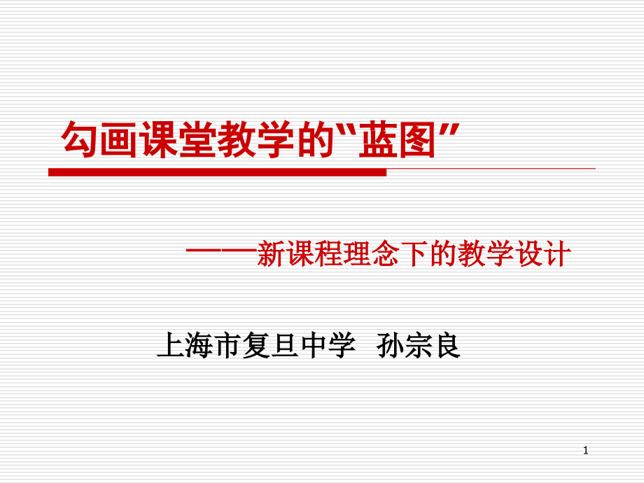 新课标下的语文课堂教学课件_第1页