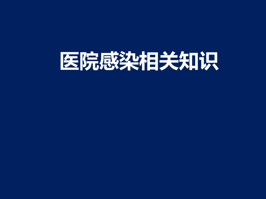 医院感染相关知识课件_第1页