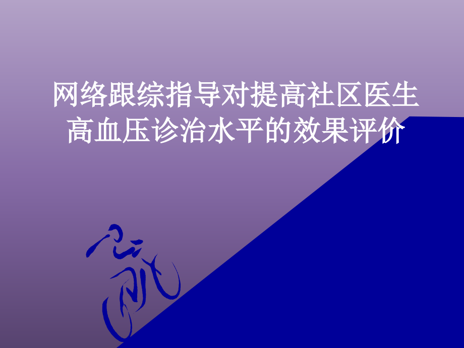 网络跟综指导对高社区医生高血压诊治水平的效果评价_第1页