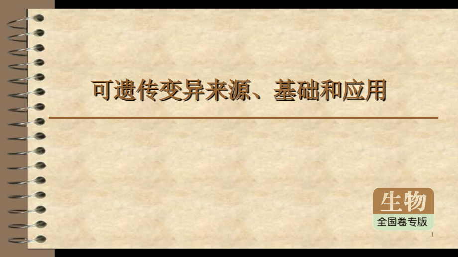 可遗传变异来源、应用和基础知识点课件_第1页