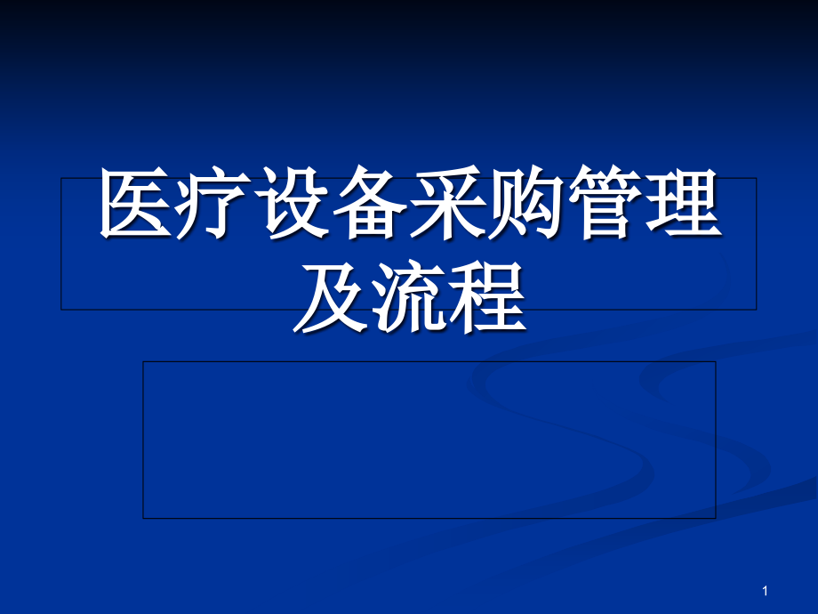 医疗设备-采购管理及流程课件_第1页