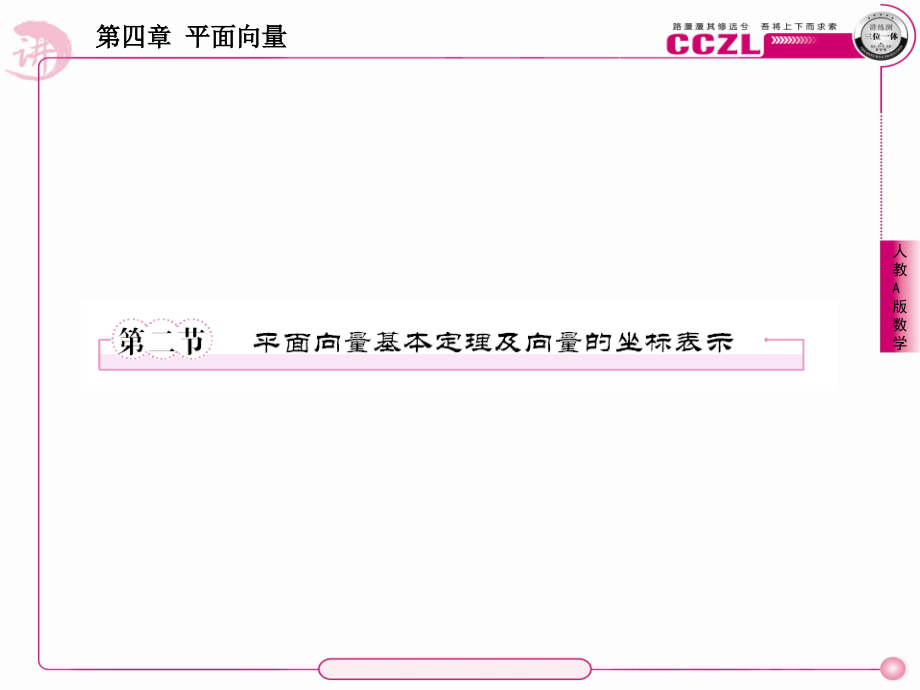 平面向量基本定理及向量的坐标表示课件_第1页