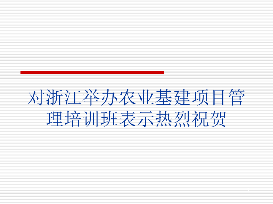 浙江农业项目管理培训班幻灯片课件_第1页