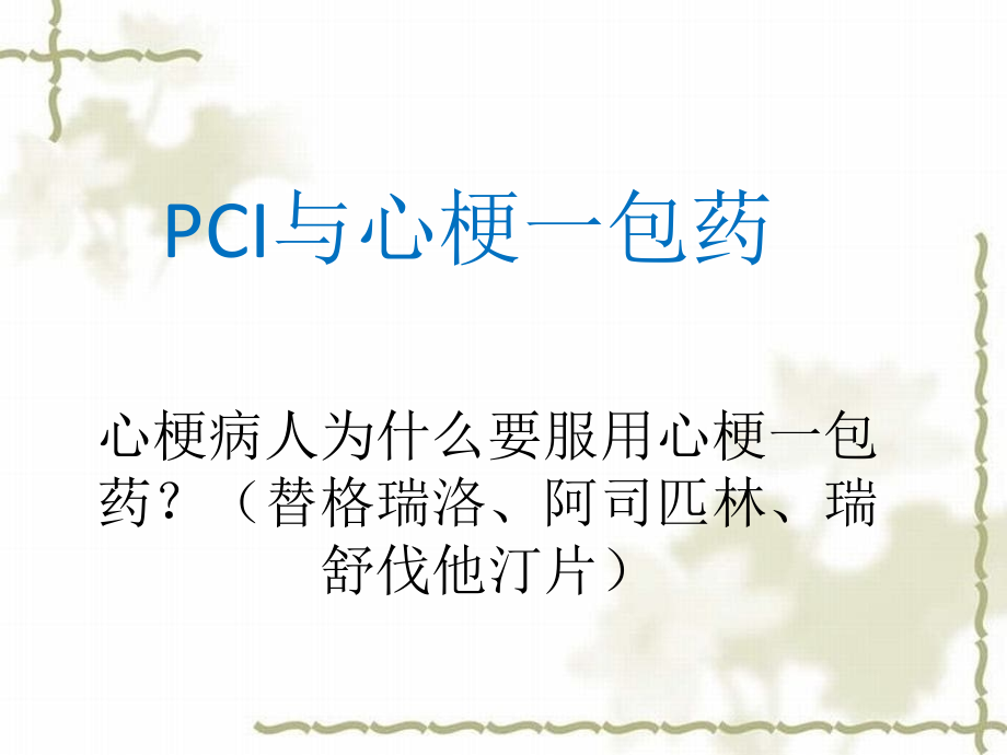 PCI与心梗一包药_第1页