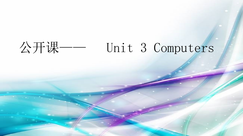 人教版高一英语必修二ppt课件：Unit3-Computers_第1页