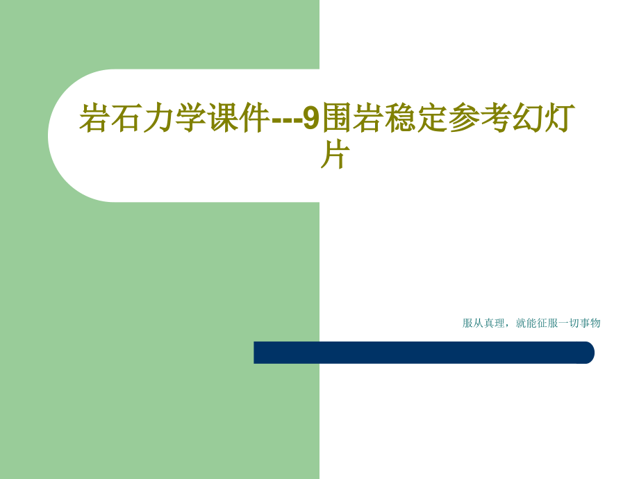 岩石力学课件---9围岩稳定参考教学课件_第1页