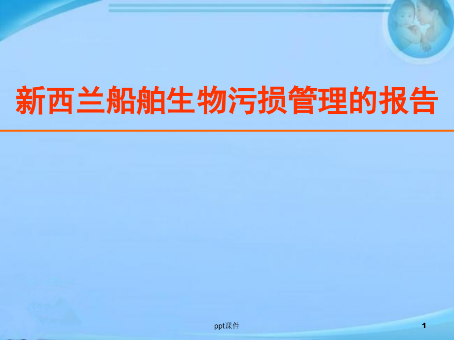 新西兰船舶生物污损管理报告--课件_第1页