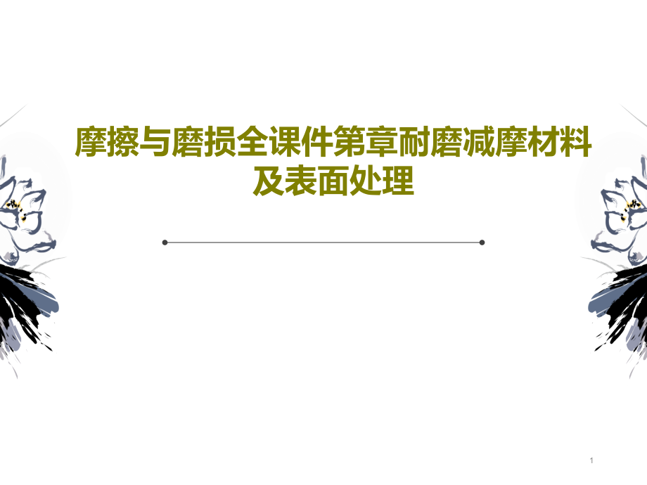 摩擦与磨损全课件第章耐磨减摩材料及表面处理_第1页