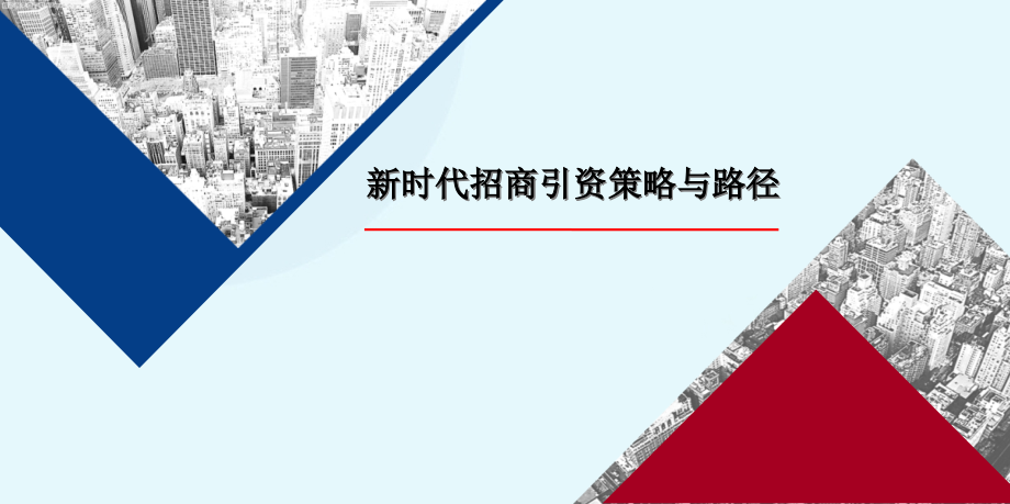 新时代招商引资策略与路径培训课件_第1页