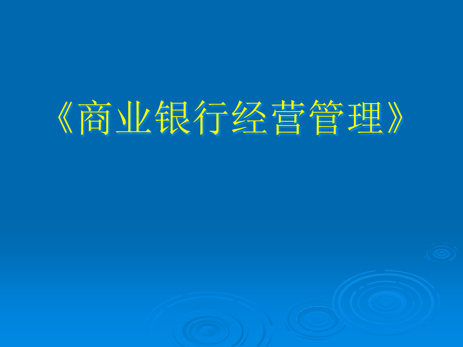 商业银行管理ppt课件_第1页